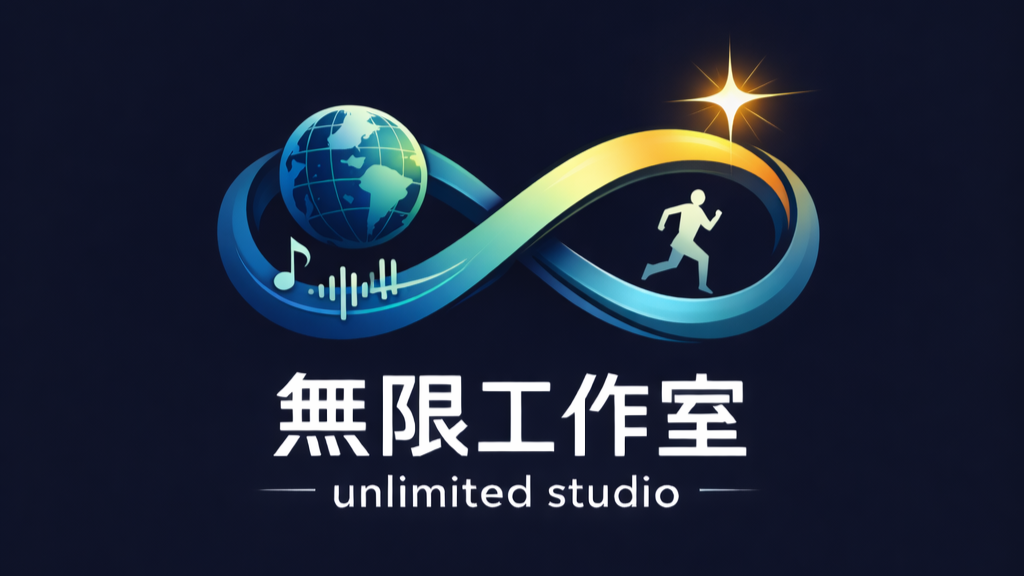 無限工作室－Unlimited Studio-